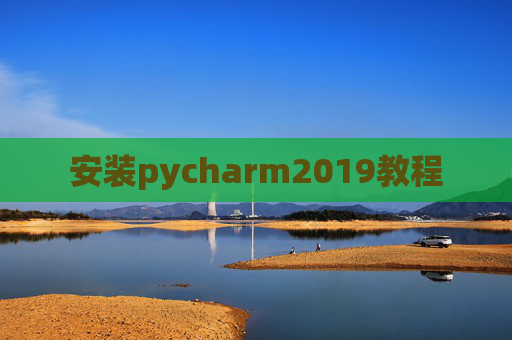 安装pycharm2019教程 安装pycharm2019教程