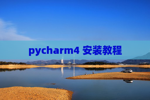 pycharm4 安装教程 pycharm4 安装教程